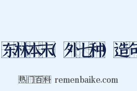 东林本末(外七种)造句是什么意思的图片